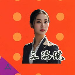 王瑞琳