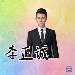 李正诚